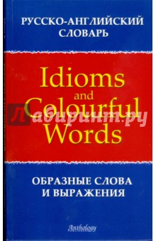 Брускина, Шитова - Русско-английский словарь образных слов и выражений обложка книги Брускина, Шитова - Русско-английский словарь образных слов и выражений обложка книги