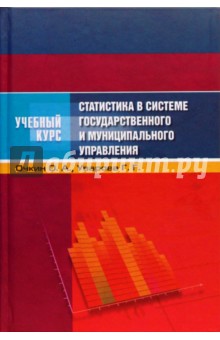 Очкин, Уварова - Статистика в системе государственного и муниципального управления: Учебное пособие обложка книги Очкин, Уварова - Статистика в системе государственного и муниципального управления: Учебное пособие обложка книги