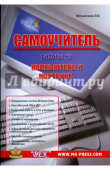 Самоучитель работы на компьютере и ноутбуке - В. Мельниченко