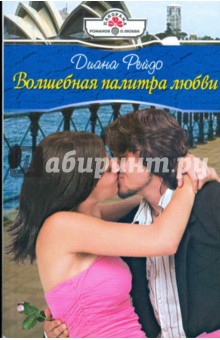 Диана Рейдо - Волшебная палитра любви (09-033) обложка книги Диана Рейдо - Волшебная палитра любви (09-033) обложка книги