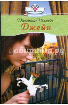 Джоанна Нельсон - Джейн (09-031) обложка книги Джоанна Нельсон - Джейн (09-031) обложка книги