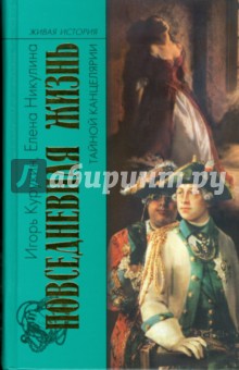 Повседневная жизнь Тайной канцелярии - Курукин, Никулина