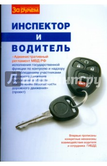 Инспектор и водитель обложка книги Инспектор и водитель обложка книги
