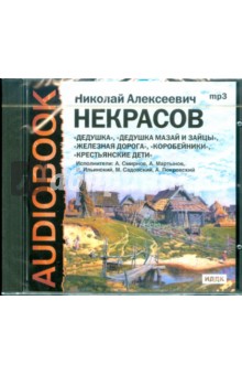 Николай Некрасов - Дедушка, Дедушка Мазай и зайцы, Железная дорога... (CDmp3) Николай Некрасов - Дедушка, Дедушка Мазай и зайцы, Железная дорога... (CDmp3)
