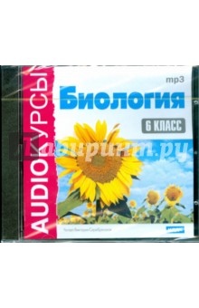 Биология. 6 класс (CDmp3) Биология. 6 класс (CDmp3)