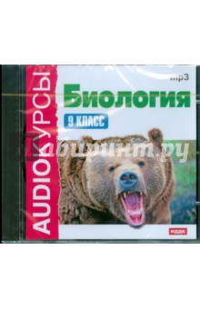 Биология. 9 класс (CDmp3) Биология. 9 класс (CDmp3)