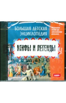 Мифы и легенды (CDpc) Мифы и легенды (CDpc)