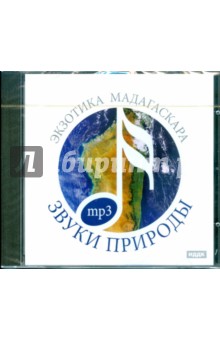 Экзотика Мадагаскара (CDmp3) Экзотика Мадагаскара (CDmp3)