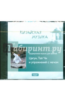 Традиционная музыка для занятий Цигун, Тай Чи и упражнений с мечом (CDmp3) Традиционная музыка для занятий Цигун, Тай Чи и упражнений с мечом (CDmp3)