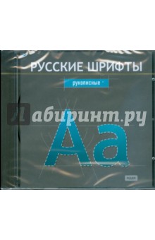 Русские шрифты. Рукописные (CDpc) Русские шрифты. Рукописные (CDpc)