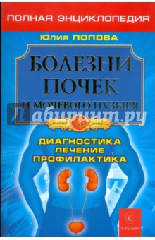 Юлия Попова - Болезни почек и мочевого пузыря. Диагностика, лечение, профилактика обложка книги Юлия Попова - Болезни почек и мочевого пузыря. Диагностика, лечение, профилактика обложка книги