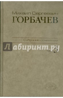 Собрание сочинений. Том 3. Октябрь 1985 - апрель 1986 - Михаил Горбачев