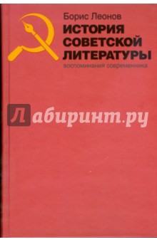 История советской литературы: Воспоминания современника - Борис Леонов