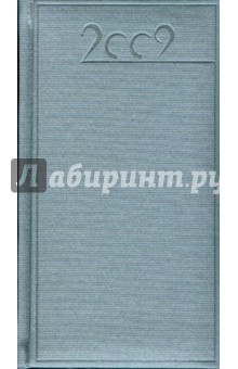 Ежедневник с регистром 2009 (72529110) Ежедневник с регистром 2009 (72529110)