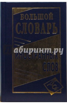 Большой словарь иностранных слов обложка книги Большой словарь иностранных слов обложка книги