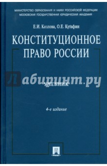 Козлова, Кутафин - Конституционное право России: учебник обложка книги Козлова, Кутафин - Конституционное право России: учебник обложка книги