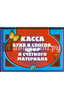 Касса букв и слогов, цифр и счетного материала (бабочка) обложка книги Касса букв и слогов, цифр и счетного материала (бабочка) обложка книги