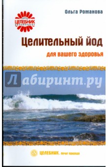 Целительный йод для вашего здоровья - Ольга Романова