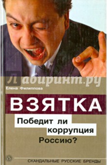 Елена Филиппова - Взятка. Победит ли коррупция Россию? обложка книги Елена Филиппова - Взятка. Победит ли коррупция Россию? обложка книги