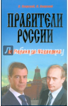 Озерский, Озерский - Правители России: от Рюрика до Медведева. История в портретах обложка книги Озерский, Озерский - Правители России: от Рюрика до Медведева. История в портретах обложка книги