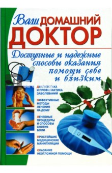 Ваш домашний доктор. Доступные и надежные способы оказания помощи себе и близким обложка книги Ваш домашний доктор. Доступные и надежные способы оказания помощи себе и близким обложка книги