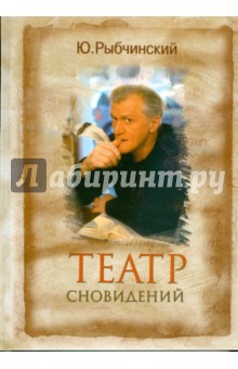 Театр сновидений - Юрий Рыбчинский