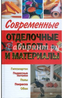 Н.А. Белозеров - Современные отделочные работы и материалы обложка книги Н.А. Белозеров - Современные отделочные работы и материалы обложка книги