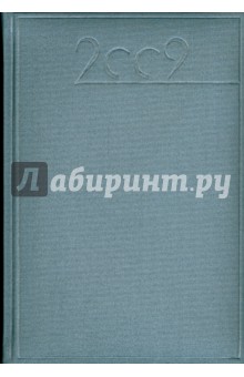Ежедневник датированный 2009 (72329110) Ежедневник датированный 2009 (72329110)