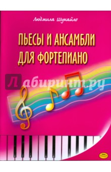 Людмила Шукайло - Пьесы и ансамбли для фортепиано (Шукайло) обложка книги Людмила Шукайло - Пьесы и ансамбли для фортепиано (Шукайло) обложка книги