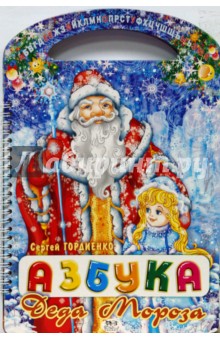 Сергей Гордиенко - Азбука деда Мороза обложка книги Сергей Гордиенко - Азбука деда Мороза обложка книги