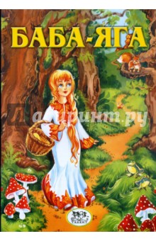 Баба-Яга обложка книги Баба-Яга обложка книги