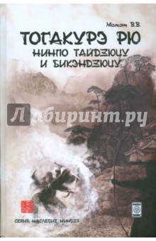 Тогакурэ рю нинпо тайдзюцу и бикэндзюцу - Валерий Момот