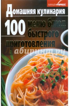 Домашняя кулинария. 100 меню блюд быстрого приготовления обложка книги Домашняя кулинария. 100 меню блюд быстрого приготовления обложка книги