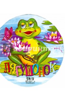 Лидия Кирьяненко - Лягушонок обложка книги Лидия Кирьяненко - Лягушонок обложка книги