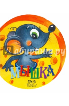 Мышка