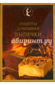 Елена Старчаенко - Рецепты домашней выпечки обложка книги Елена Старчаенко - Рецепты домашней выпечки обложка книги