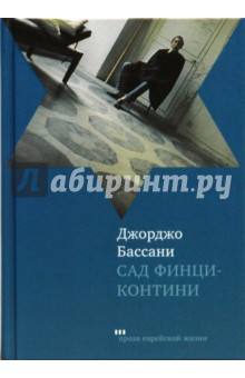 Джорджо Бассани - Сад Финци-Контини обложка книги Джорджо Бассани - Сад Финци-Контини обложка книги