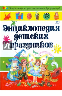 Наталия Чуб - Энциклопедия детских праздников обложка книги Наталия Чуб - Энциклопедия детских праздников обложка книги