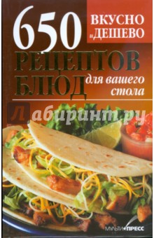 Дарья Костина - Вкусно и дешево.650 рецептов блюд для вашего стола обложка книги Дарья Костина - Вкусно и дешево.650 рецептов блюд для вашего стола обложка книги