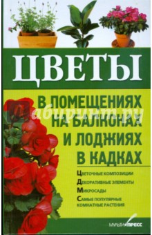 Цветы в помещениях, на балконах и лоджиях, в кадках обложка книги Цветы в помещениях, на балконах и лоджиях, в кадках обложка книги