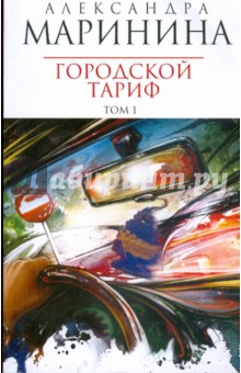 Городской тариф: Роман в 2-х томах. Том 1 (мяг) - Александра Маринина