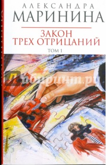 Александра Маринина - Закон трех отрицаний: Роман в 2-х томах. Том 1 (мяг) обложка книги Александра Маринина - Закон трех отрицаний: Роман в 2-х томах. Том 1 (мяг) обложка книги