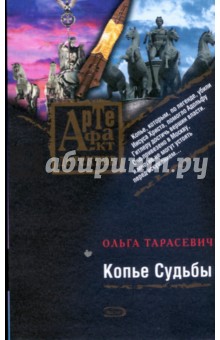 Копье Судьбы (мяг) - Ольга Тарасевич