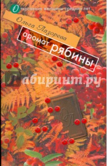 Ольга Лазорева - Аромат рябины (мяг) обложка книги Ольга Лазорева - Аромат рябины (мяг) обложка книги