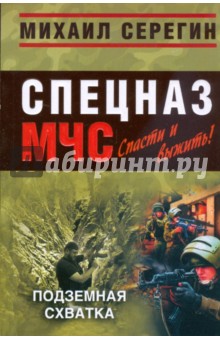Михаил Серегин - Подземная схватка (мяг) обложка книги Михаил Серегин - Подземная схватка (мяг) обложка книги