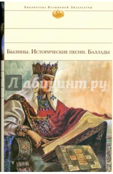 Былины. Исторические песни. Баллады