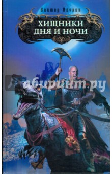 Виктор Ночкин - Хищники Дня и Ночи обложка книги Виктор Ночкин - Хищники Дня и Ночи обложка книги