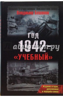 Владимир Бешанов - Год 1942 - "учебный" обложка книги Владимир Бешанов - Год 1942 - "учебный" обложка книги