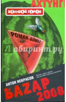 Антон Некрасов - Баzар 2008 обложка книги Антон Некрасов - Баzар 2008 обложка книги