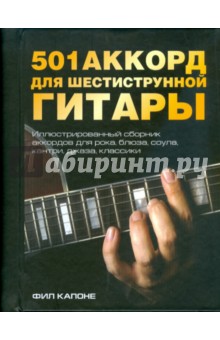 Фил Капоне - 501 аккорд для шестиструнной гитары обложка книги Фил Капоне - 501 аккорд для шестиструнной гитары обложка книги